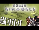 【RIMWORLD：終焉の惑星】人類滅亡後の惑星　＃４　#中国うさぎ #ずんだもん #サバイバル #リムワールド