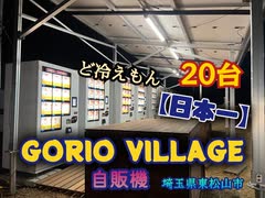 【日本一！】衝撃の20台並ぶ！ど冷えもん自販機！GORIO VILLAGE（ゴリオビレッジ）（埼玉県東松山市）