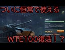 【WoT】ついにWTE100復活！？リペイントWTE100 “Phönix”