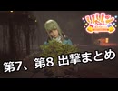 【SYNDUALITY Echo of Ada】Part7 第7、第8 出撃まとめ【COEIROINK実況】