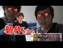 【新年カメラキン】オールスターダスト計画新作発見なるか？！