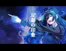 反芻の印象/歌ってみた【リン】