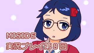 MiSide実況プレイ第８回