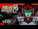 【スパロボOGs】スーパーロボット大戦OGを実況プレイするわよ　第8話【ORIGINAL GENERATION】