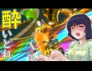 酔いどれドライバーセイカさん #667【マリオカート8DX】