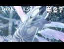【DARK SOULS REMASTERED】23歳、初めてのダークソウル。Part27【実況】