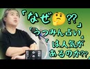 Emilychannel 渋谷クロスFm2025年1月21日放送分うつみんの占いはなぜ人気があるのか？