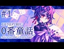 【エモクロアTRPG】薄幸少年と不幸お姉さんが巻き込まれる『0番童話』#1