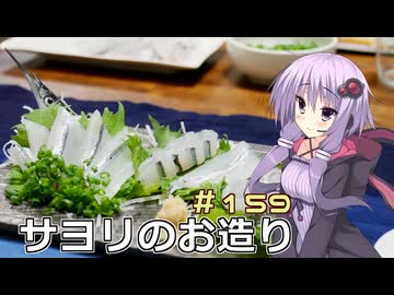 釣った魚は最後まで　＃１５９　サヨリのお造り【VOICEROIDキッチン】