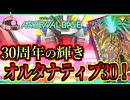 【アーセナルベース：UT06】その81 30周年の輝き オルタナティブ30！【アセベゆっくり実況プレイ】