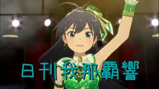 日刊 我那覇響 第4176号 「THE IDOLM@STER(T)」