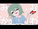 【カロガド】みむかｩわナイストライ【じゅういっさい】