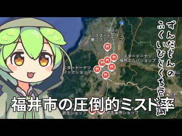 ずんだもん「いわれてみると確かに人口のわりにミスド多いのだ(なお嶺北に限る)」