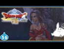【DQ8＊実況】これが現状最後の初見で大冒険！第五十六章