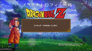 ドラゴンボールZカカロットプラチナトロフィー攻略(1)