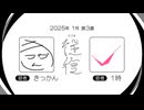 【ラジオ：往復】2025-1-3　合流