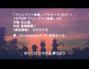 【SynthV歌声合成カバー】「プリンプリン物語」OP TVサイズ【COVER】