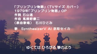 【SynthV歌声合成カバー】「プリンプリン物語」OP TVサイズ【COVER】