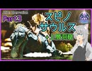 【ARK/ASA:Abe】Part3：スピノさんを捕まえます！～おまけの上層洞窟攻略もあるよ～【ゆっくり実況】