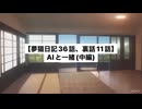 【夢猫日記36話、裏話11話】AIと一緒(中編)