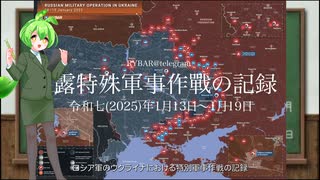 [讀み上げ] ウクライナに於けるロシア「特殊軍事作戰」の状況 (令和7 (2025)年1月13日-1月19日)