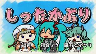 しったかぶり【知声 初音ミク 凪乃ヒマワリ】