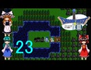 ゆっくりによるレトロゲーム実況FC版ドラゴンクエストⅢpart23(３人旅)
