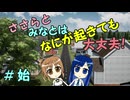 【Mr.Prepper】ささらとみなとはなにが起きても大丈夫！　始【CeVIO実況】