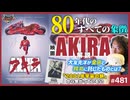 後半 第321回 「AKIRA」はこう観ろ！決定版〜「2001年宇宙の旅」との繋がりとアキラが神格化した理由