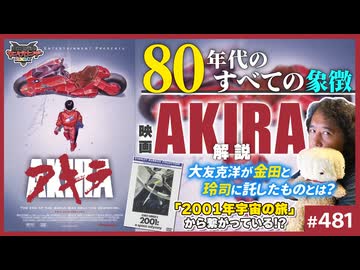 後半 第321回 「AKIRA」はこう観ろ！決定版〜「2001年宇宙の旅」との繋がりとアキラが神格化した理由