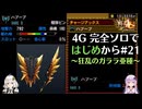【MH4G】完全ソロではじめから攻略part21（G級編）【VOICEROID2】