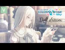 プロジェクトセカイ【Doll dream】voicevox:ずんだもん 四国めたん 中国うさぎ 九州そら