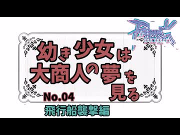 【RO】幼き少女は大商人の夢を見る【04】飛行船襲撃編