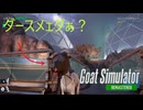 【Goat Simulator Remastered】ダース「めぇ」ダァ　[Part19]
