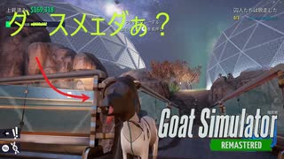 【Goat Simulator Remastered】ダース「めぇ」ダァ　[Part19]