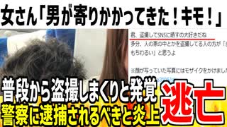 【逮捕案件】女さん「隣の男性が寄りかかってきた！気持ち悪い！」→晒した女性が余罪多数である事が発覚してしまう...