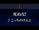 練習用カラオケ♬ 死ぬな！ - こっちのけんと 【ガイドメロディ付】 インスト, BGM, 歌詞 ふりがな