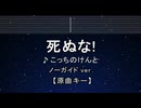 カラオケ♬ 死ぬな！ - こっちのけんと 【ガイドメロディなし】 インスト, 歌詞 ふりがな
