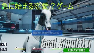 【Goat Simulator Remastered】急に始まる恋愛？ゲーム　[Part21]