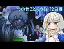 【Terraria ThoriumMOD】 つのせことりうむ 12日目