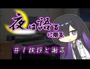 【夜語トバリ】夜は語るに限る#1【A.I.VOICE劇場】