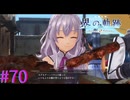 【界の軌跡】この娘、食欲が止まらない・・・Ｗ【part70】