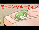 ちびずんだもんの新しいモーニングルーティン その2