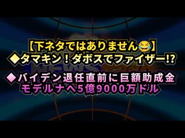 ◆タマキン！ダボスでファイザー！？◆バイデン政権退任直前モデルナへ5億9000万ドルもの巨額助成金