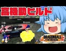 【ゆっくり実況】高速移動で有利に！立ち回りでレイダーを翻弄したいチルノちゃん【天才チルノの珍ドラゴンボール ザ ブレイカーズ】Part381