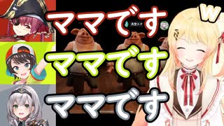 【ママです】真の奏マッマを決める醜い争い【Liar's Bar】