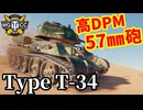 【WoT:Type T-34】ゆっくり実況でおくる戦車戦Part1909 byアラモンド【World of Tanks | T-34坦克】