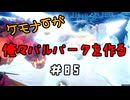 ケモナーが俺々パルパークを作る PalWorld実況プレイ #85