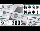 【SCP解説】SCP-3803  『特注名刺、製造中！』【ゆっくり塩】