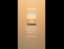 音楽作ってみた♯∞【対策対応版/ 歌詞表示あり】